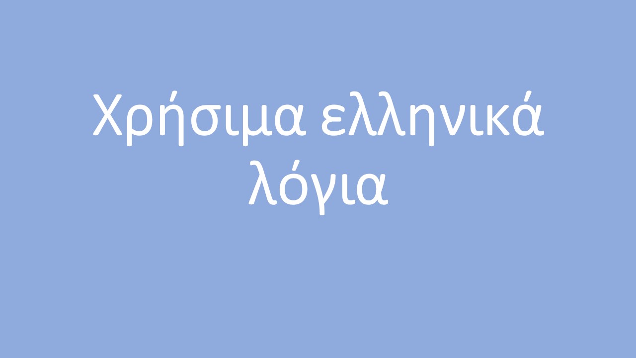 Χρήσιμα ελληνικά